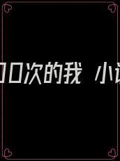 重生100次的我 小说